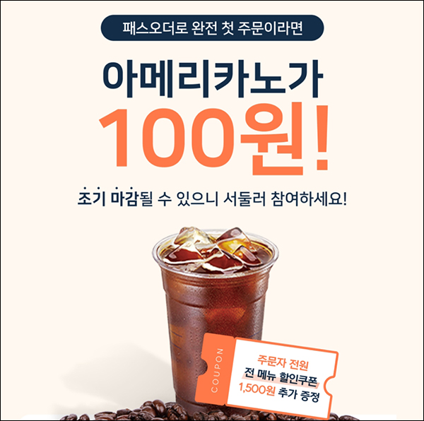 패스오더 첫주문 아메리카노 100원딜+(1,500원할인쿠폰)전원증정 패스오더 첫주문 아메리카노 100원딜+(1,500원할인쿠폰)전원증정