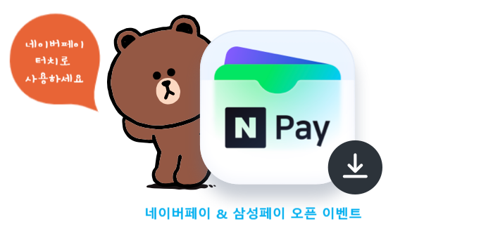 네이버페이 X 삼성페이 오픈 첫현장 결제 포인트 이벤트 및 위젯 네이버페이 X 삼성페이 오픈 첫현장 결제 포인트 이벤트 및 위젯