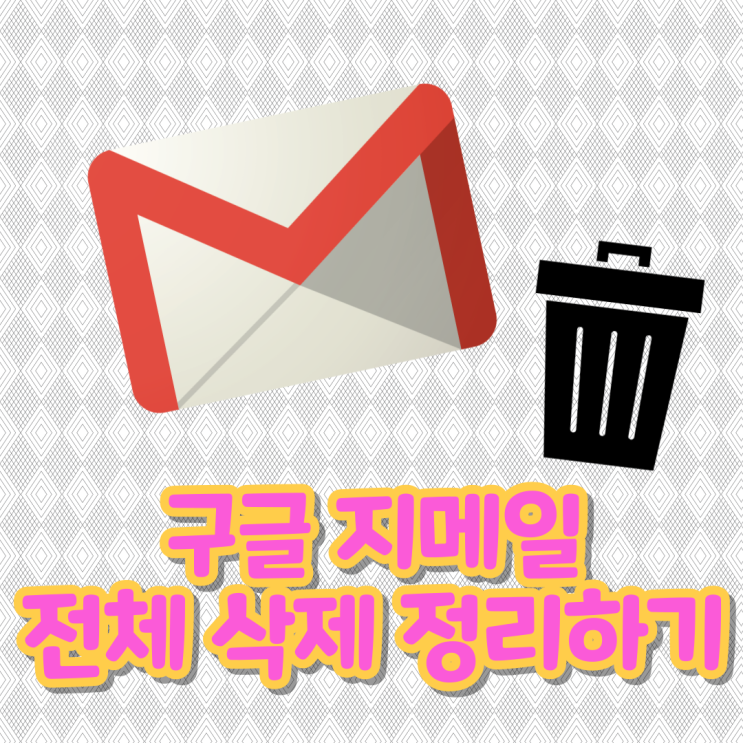 구글 지메일(gmail) 전체삭제 정리하는 방법! 구글 지메일(gmail) 전체삭제 정리하는 방법!