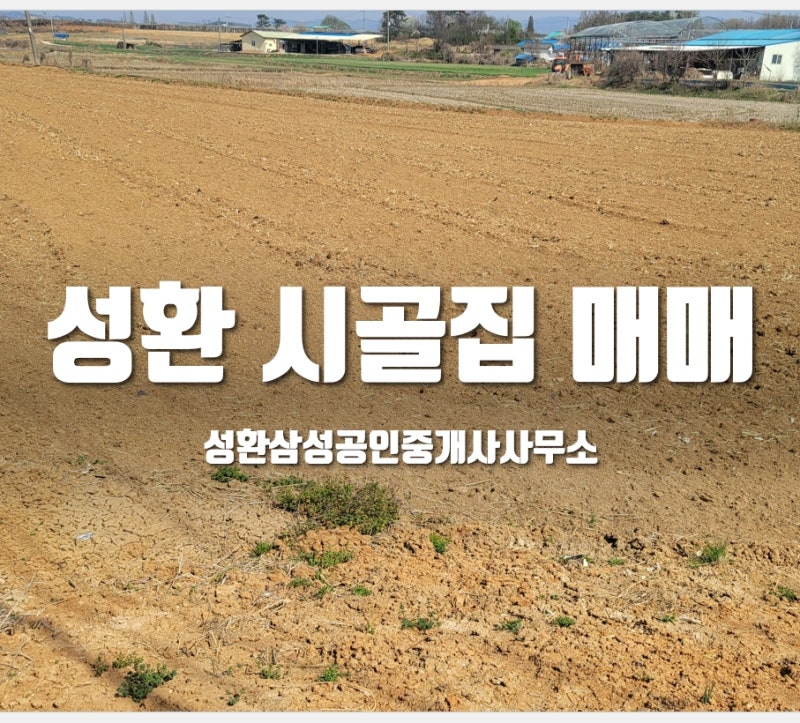 [천안 성환 농가주택 토지 매매] 시골집 찾는 분들 많죠? 평택 안성 아산과 가까운 시골집 여....