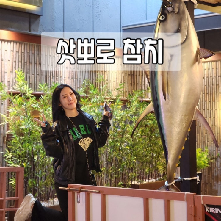  부산시청맛집 / 시청참치 / 삿뽀로 참치