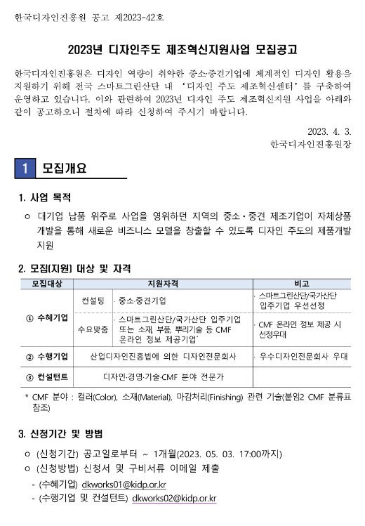 2023년 디자인주도 제조혁신지원사업 모집 공고 2023년 디자인주도 제조혁신지원사업 모집 공고