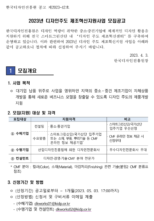 2023년 디자인주도 제조혁신지원사업 모집 공고