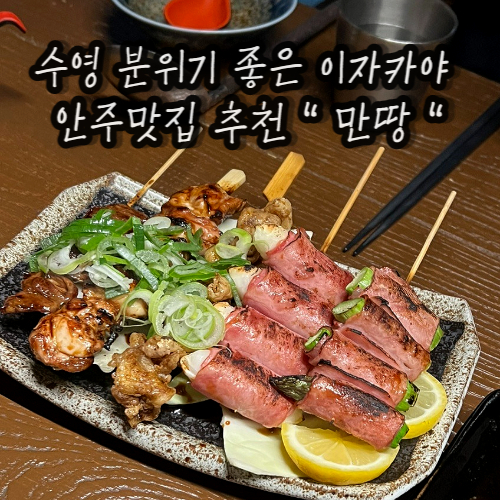 수영 이자카야 꼬치 맛집추천 : 만땅 수영 이자카야 수영 이자카야 꼬치 맛집추천 : 만땅 수영 이자카야