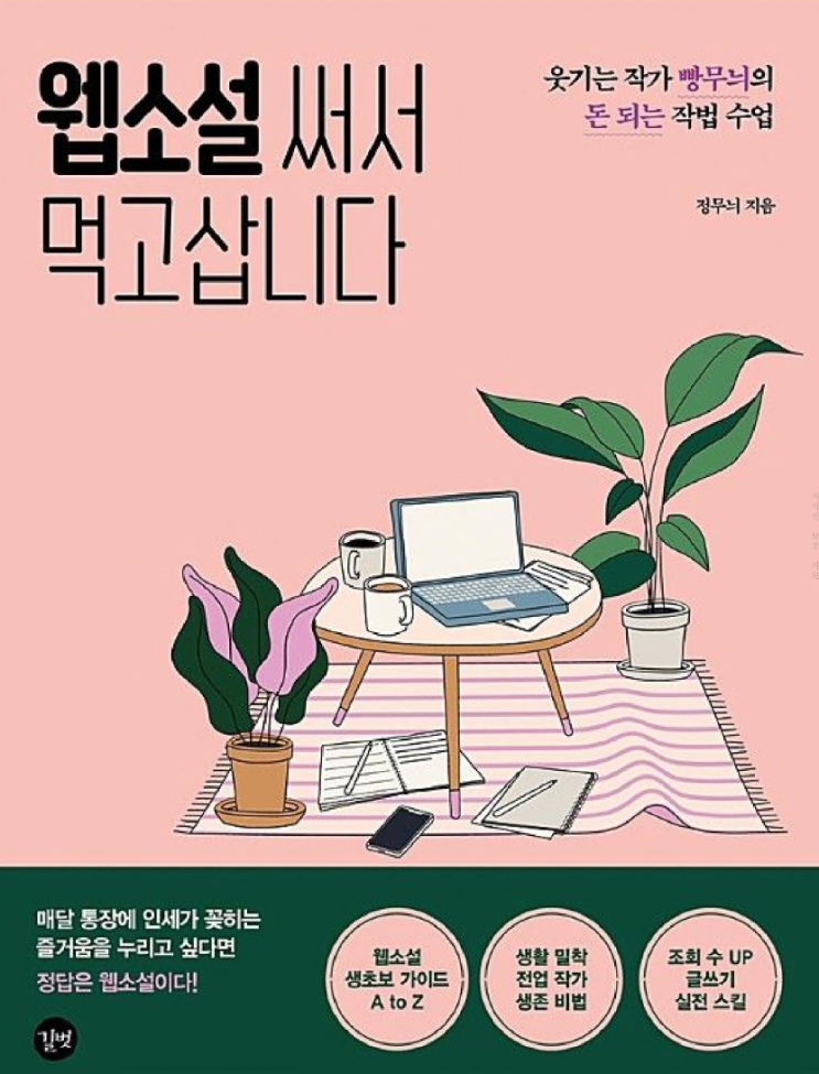  웹소설 써서 먹고삽니다 - 정무늬(리뷰/서평/독후감)