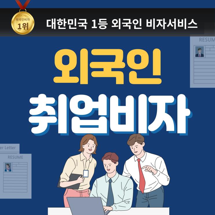  외국인 취업비자, 한국 E7 취업비자. 외국인 직원 채용 절차, 취업비자 서류