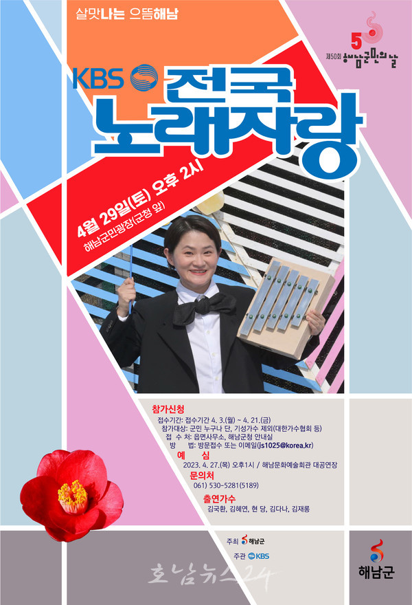 해남군, 4월 29일 해남군민광장에서 “KBS 전국노래자랑” 개최