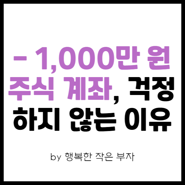  직장인 주식투자 이야기 12번째 - 주식할 때 시세창에 흔들리지 않는 이유