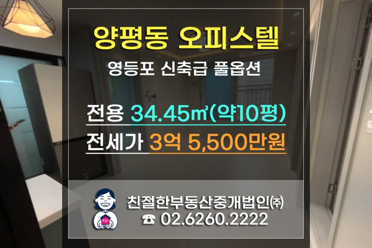  [양평동 오피스텔]영등포사무실옆 거주지마련 걱정뚝!!신축풀옵션 10평 신혼부부 전세자금대출가능