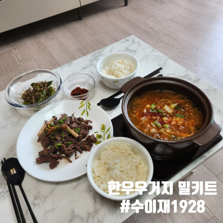  집에서도 품격있는 온기밥상을 : 수이재1928 현대백화점충청점 신랑님이 한우밀키트 사용해서 만들어본 후기
