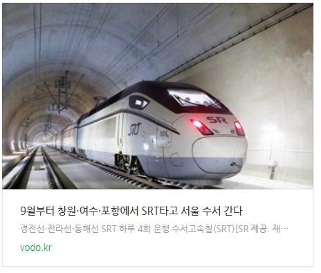 9월부터 창원·여수·포항에서 SRT타고 서울 수서 간다 9월부터 창원·여수·포항에서 SRT타고 서울 수서 간다