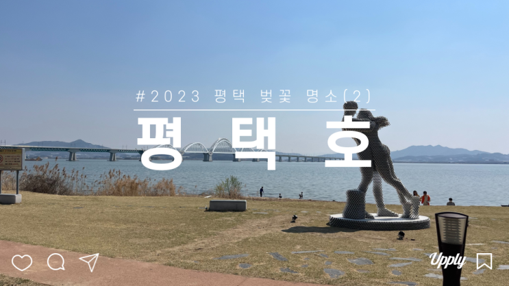  아산호 평택호 관광단지 벚꽃 명소 드라이브 하기 좋은 곳