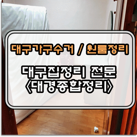  대구가구수거 생활폐기물처리 대구원룸정리전문
