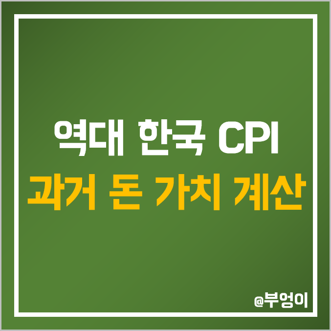 역대 한국 CPI 소비자물가지수 추이 : 연도별 돈 가치 계산 및 역산 역대 한국 CPI 소비자물가지수 추이 : 연도별 돈 가치 계산 및 역산
