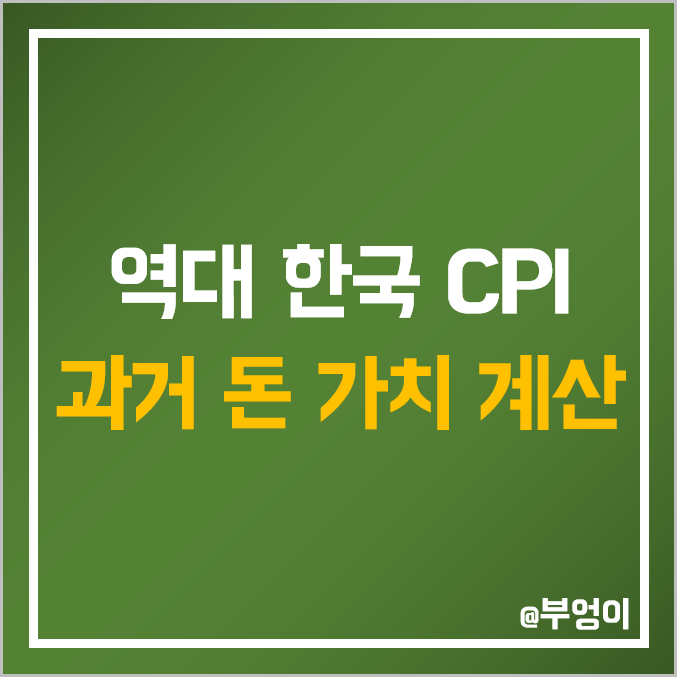 역대 한국 CPI 소비자물가지수 추이 : 연도별 돈 가치 계산 및 역산