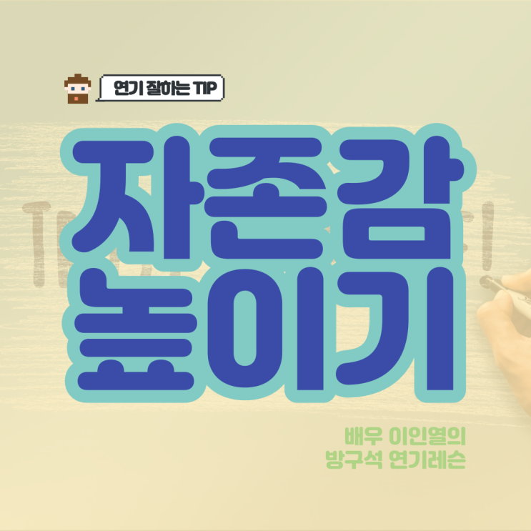  연기를 잘하려면 자존감을 높이세요