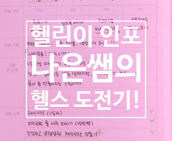  [탄현 헬스장][탄현 헬스][탄현 pt] 헬린이 인포 나은쌤의 헬스 도전기!! (PART.1)