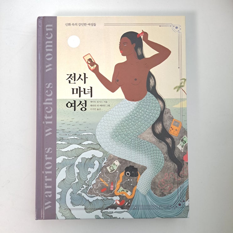  전사 마녀 여성 : 신화로 살펴보는 왜곡된 여성의 이야기