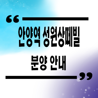  안양역 성원상떼빌 오피스텔 안양동 3룸 아파텔 분양가 문의