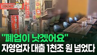 "폐업이 낫겠어요" 자영업자 대출 1천조 원 넘었다 "폐업이 낫겠어요" 자영업자 대출 1천조 원 넘었다