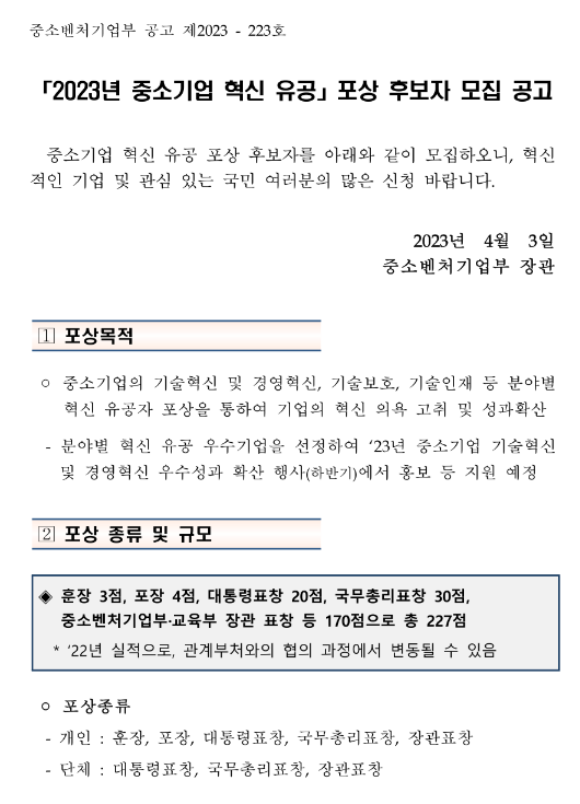 2023년 중소기업 혁신 유공 포상 후보자 모집 공고 2023년 중소기업 혁신 유공 포상 후보자 모집 공고