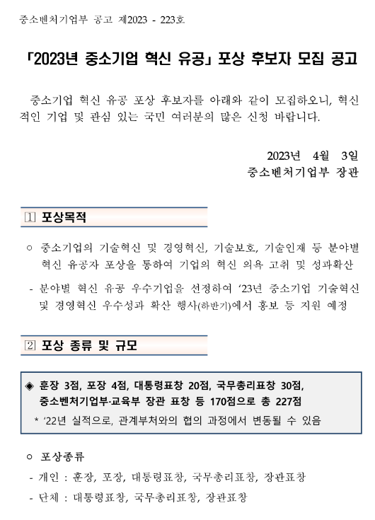 2023년 중소기업 혁신 유공 포상 후보자 모집 공고