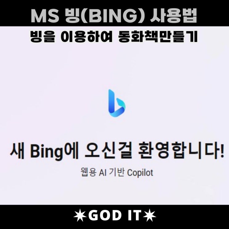  ChatGPT 기반의 MS빙(Bing)ai채팅 사용법(feat. 동화책만들기)