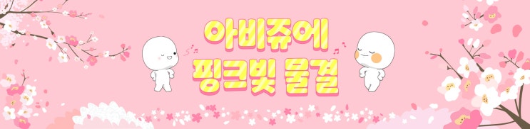 2023년 4월 피부과 이벤트 소개 & 추천 (3) 아비쥬의원 - 턱보톡스, 윤곽주사, 모공톡신, 인모드, 피코토닝, 슈링크 유니버스, 리쥬란힐러, 리프테라, 올리지오, 여드름케어