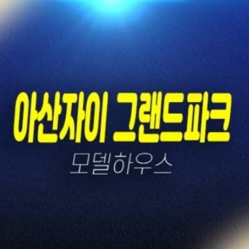 아산자이그랜드파크 용화동 미분양아파트 1군 시공건설 학군현장입지 줍줍 분양가 모델하우스 평형대 관람 투자문의처! 아산자이그랜드파크 용화동 미분양아파트 1군 시공건설 학군현장입지 줍줍 분양가 모델하우스 평형대 관람 투자문의처!