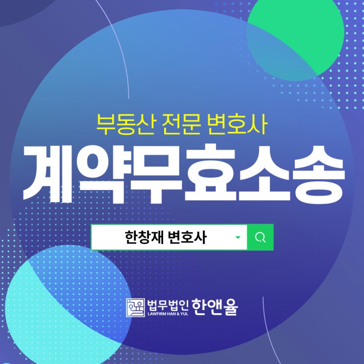  부산부동산변호사 계약무효소송 성립 요건