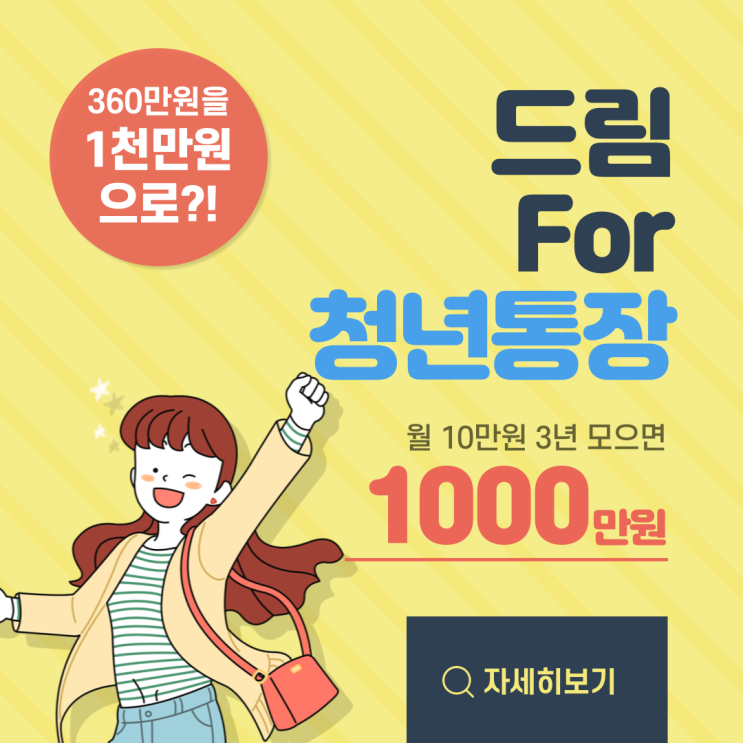  360만원을 모으면 1000만원으로 만들어주는 '드림포(FOR)청년통장'! [인천시민 집중-!]