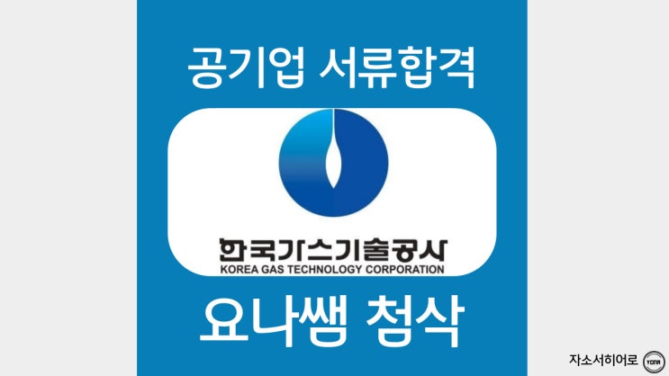  한국가스기술공사 자소서 작성법, 한국가스공사 자기소개서 문항, 코가스(KOGAS) 첨삭대필 비용
