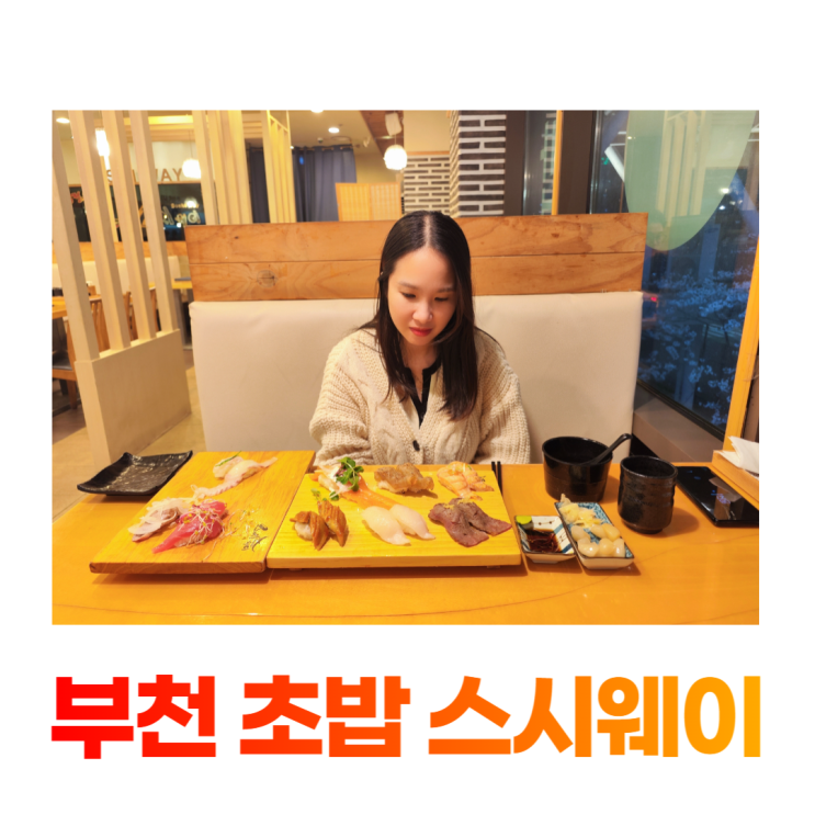 부천 초밥 신중동역 맛집 스시웨이 본점 긴꼬리 특초밥 부천 초밥 신중동역 맛집 스시웨이 본점 긴꼬리 특초밥