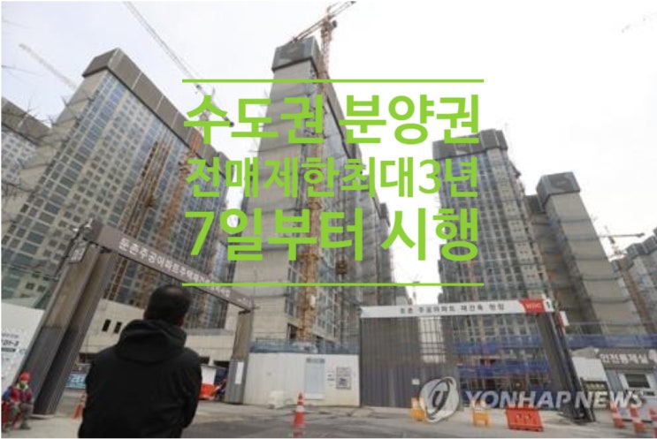  수도권 분양권 전매제한 최대 3년으로 준다...7일부터 시행