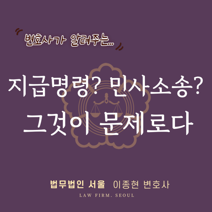 금전거래 위기탈출(4) - 소제기(지급명령? 민사소송?)