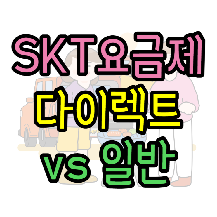 SKT 다이렉트 요금제 VS 일반 요금제 비교분석(5G,LTE) SKT 다이렉트 요금제 VS 일반 요금제 비교분석(5G,LTE)