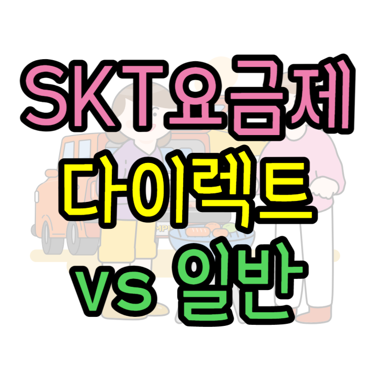 SKT 다이렉트 요금제 VS 일반 요금제 비교분석(5G,LTE)