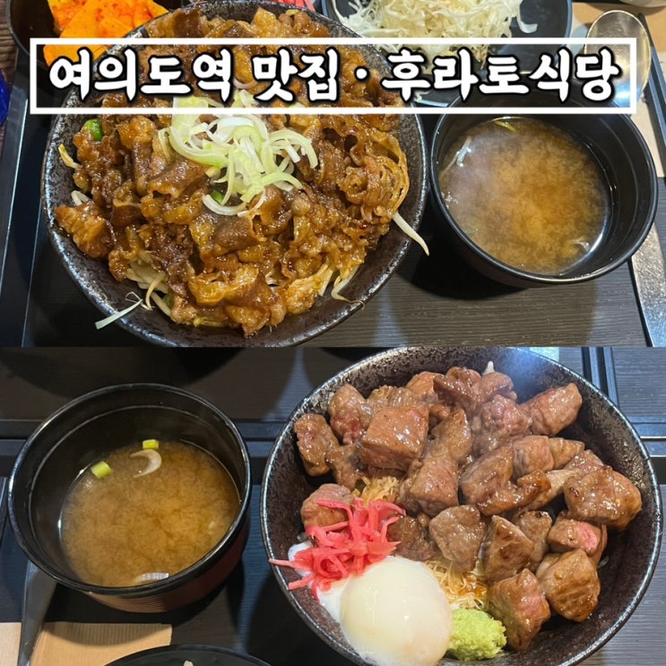  여의도역맛집 여의도스테이크덮밥 후라토식당, 냉소바는 아직 