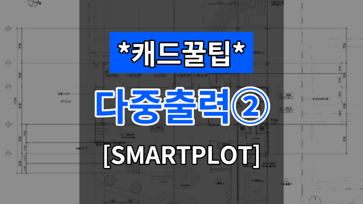  [대체캐드1위 ZWCAD 꿀팁] ZWCAD 고유의 다중 출력 기능(SMARTPLOT)