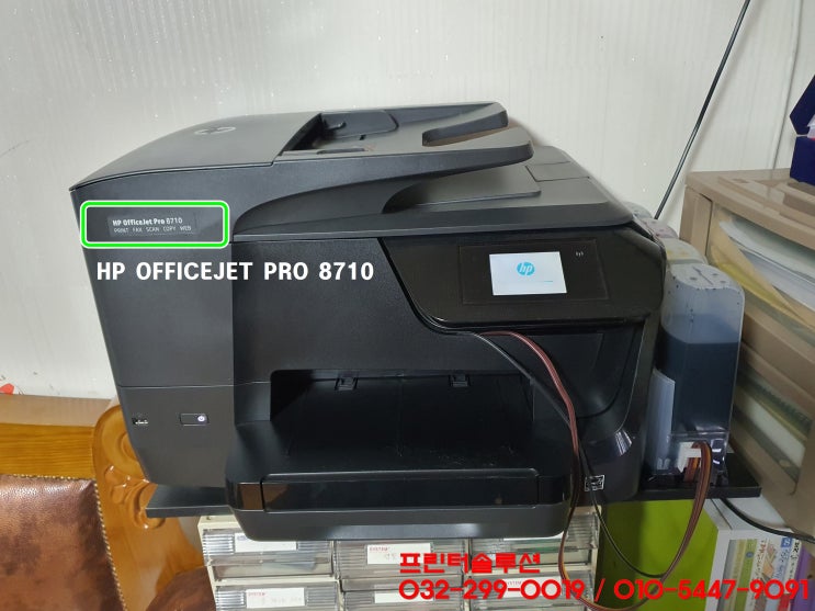  인천 연수구 청학동 프린터 수리 AS, HP8710 무한잉크프린터 잉크공급문제로 잉크통 교체 수리