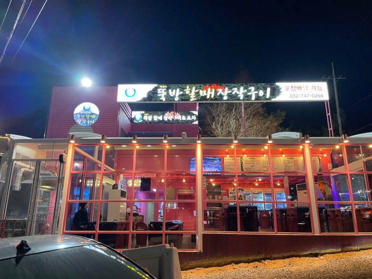  [을왕리] 뚝방할매장작구이 - 을왕리 누룽통닭 존맛탱집