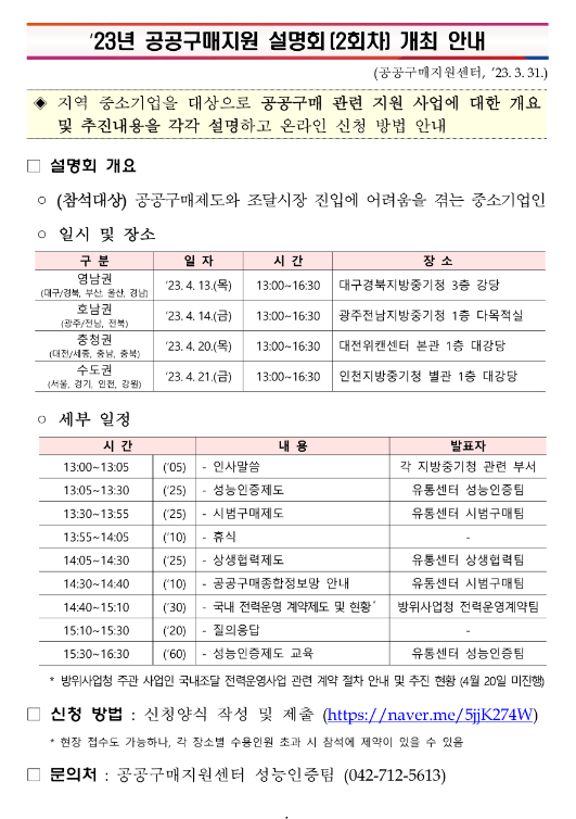 [전국] 2023년 공공구매지원 설명회(2회차) 개최 안내