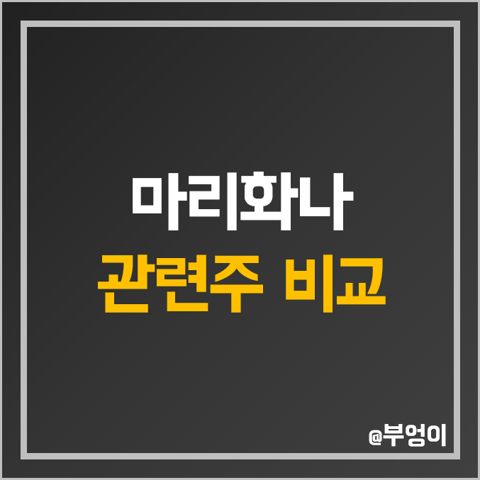 국내 마리화나 대마 관련주 비교 : 비엘팜텍 메디콕스 EDGC 한국비엔씨 화일약품 우리바이오 오성첨단소재 세토피아 애머릿지 아이큐어 엔에프씨 주식 주가 PER PBR 배당금 순위 국내 마리화나 대마 관련주 비교 : 비엘팜텍 메디콕스 EDGC 한국비엔씨 화일약품 우리바이오 오성첨단소재 세토피아 애머릿지 아이큐어 엔에프씨 주식 주가 PER PBR 배당금 순위