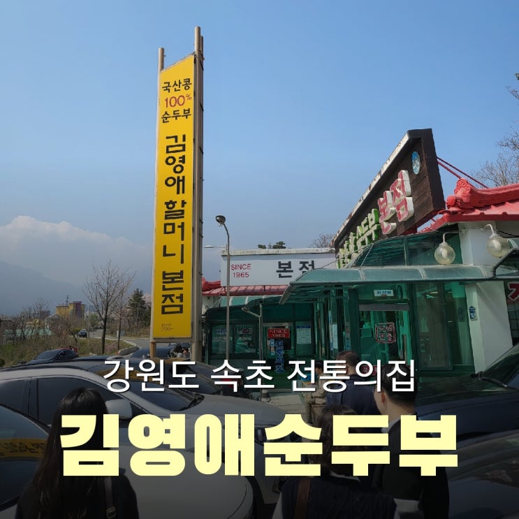  강원도 속초 국산콩 100% 김영애 할머니 순두부집