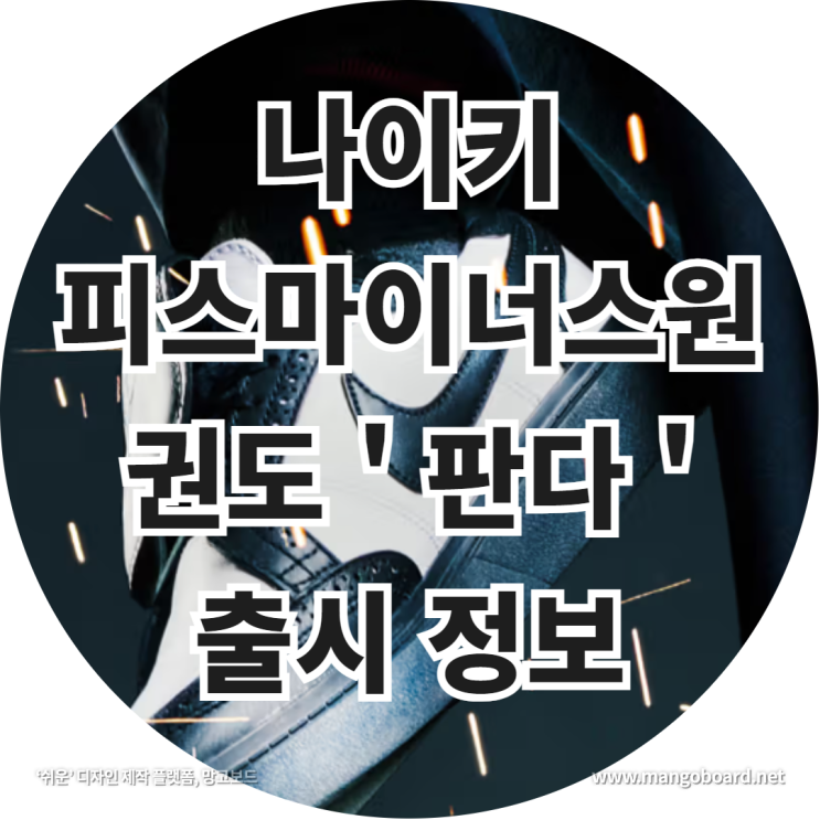  나이키 X  피스마이너스원 권도 ' 판다 ' 출시 정보 feat . 피마원 , 피스마이너스원 응모
