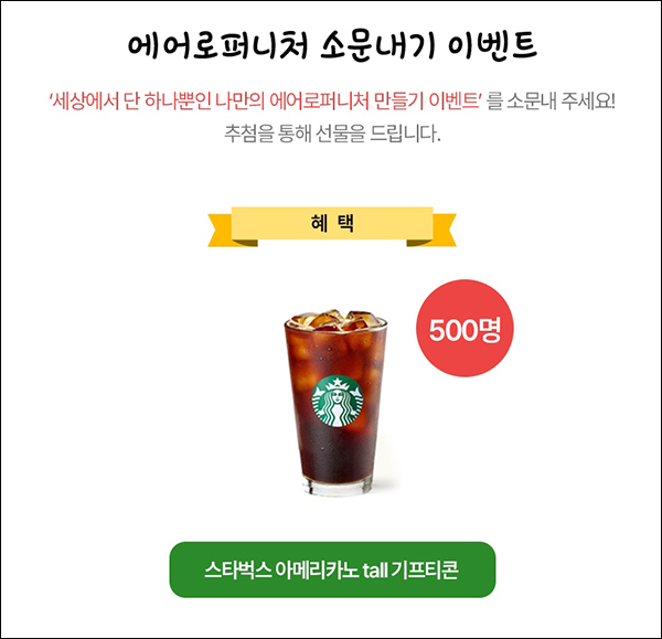LG전자 에어로퍼니처 SNS 공유 이벤트(스벅 500명)추첨 LG전자 에어로퍼니처 SNS 공유 이벤트(스벅 500명)추첨