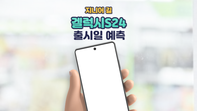 갤럭시s24 출시일 이쯤에 되지 않을까