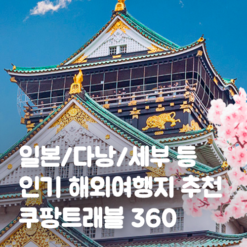  봄맞이 인기 해외여행지 추천 '쿠팡트래블 360'