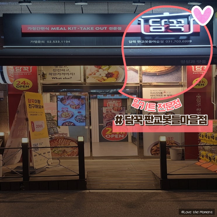  [정보공유] 밀키트 전문, 담꾹 오징어볶음 후기 - 담꾹 판교봇들마을점