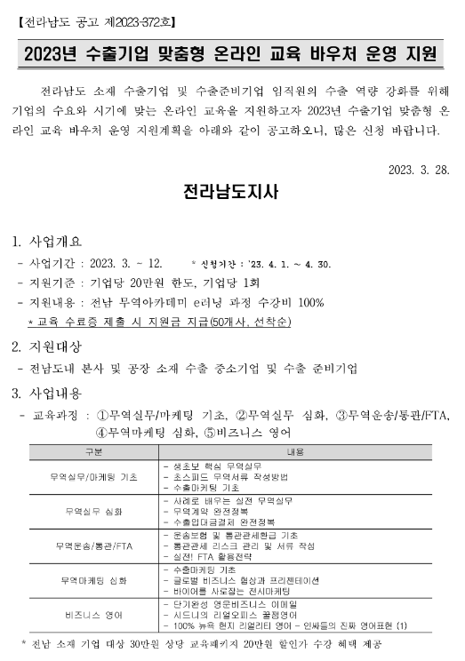 [전남] 2023년 수출기업 맞춤형 온라인 교육 바우처 운영 지원 공고